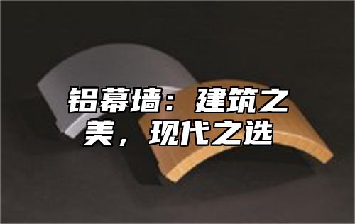 铝幕墙：建筑之美，现代之选