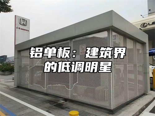 铝单板：建筑界的低调明星