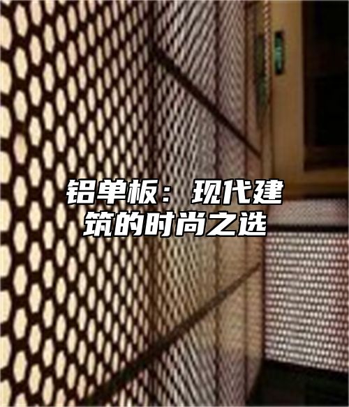 铝单板：现代建筑的时尚之选
