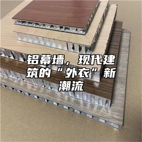 铝幕墙，现代建筑的“外衣”新潮流