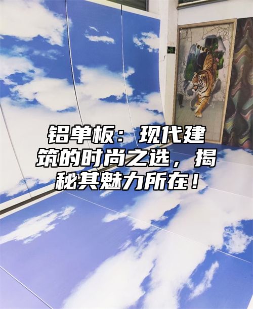 铝单板：现代建筑的时尚之选，揭秘其魅力所在！