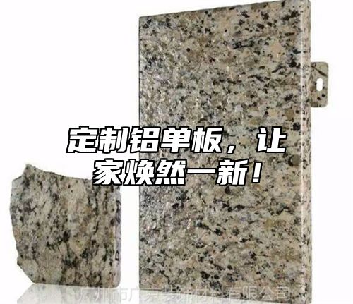 定制铝单板，让家焕然一新！
