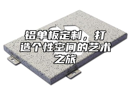 铝单板定制，打造个性空间的艺术之旅