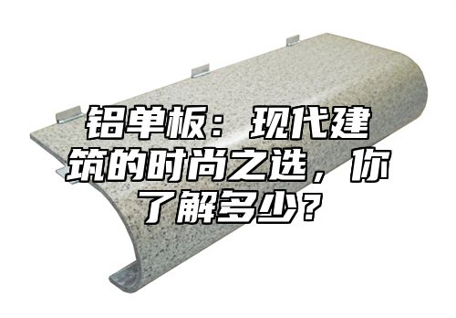 铝单板：现代建筑的时尚之选，你了解多少？