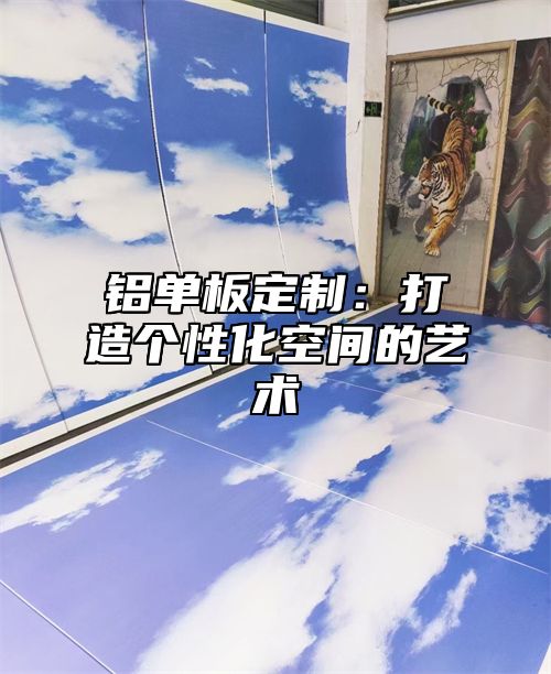 铝单板定制：打造个性化空间的艺术