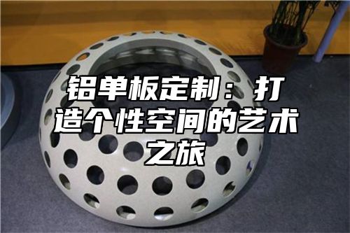 铝单板定制：打造个性空间的艺术之旅