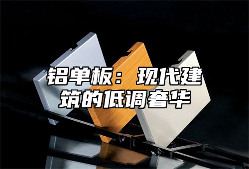 铝单板：现代建筑的低调奢华