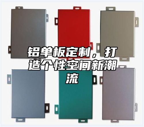铝单板定制，打造个性空间新潮流