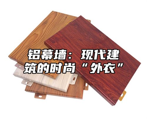 铝幕墙：现代建筑的时尚“外衣”