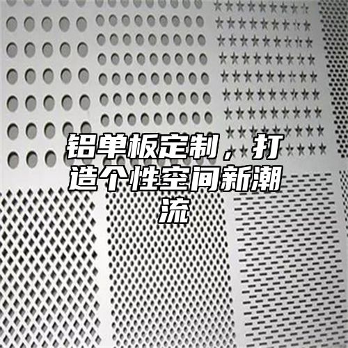 铝单板定制，打造个性空间新潮流