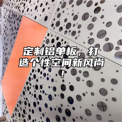 定制铝单板，打造个性空间新风尚！