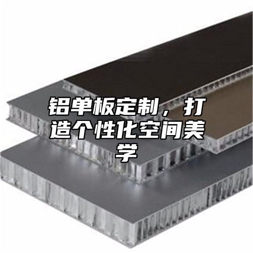 铝单板定制，打造个性化空间美学