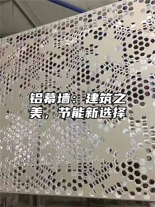 铝幕墙：建筑之美，节能新选择