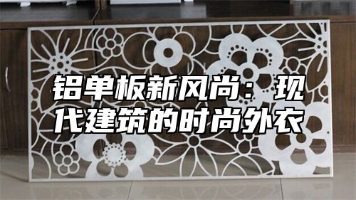 铝单板新风尚：现代建筑的时尚外衣
