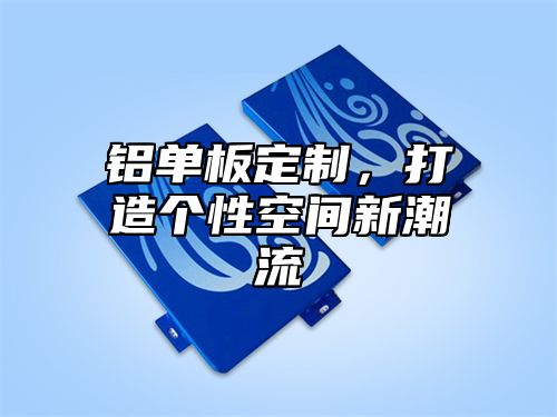 铝单板定制，打造个性空间新潮流