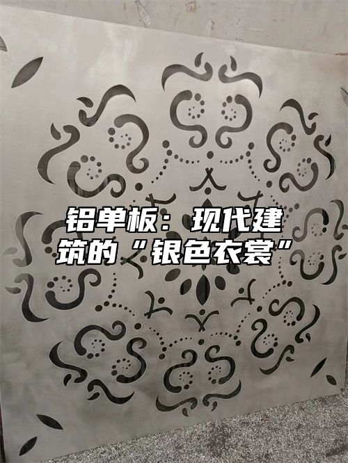 铝单板：现代建筑的“银色衣裳”