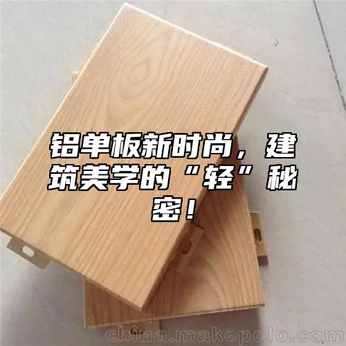 铝单板新时尚，建筑美学的“轻”秘密！