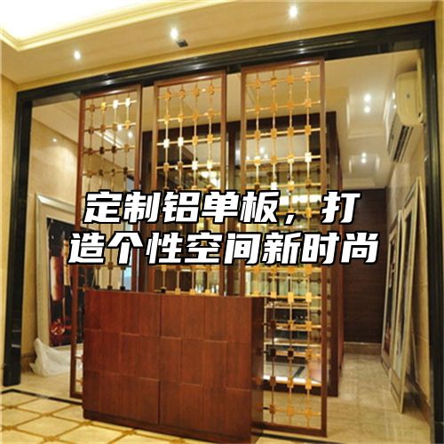 定制铝单板，打造个性空间新时尚