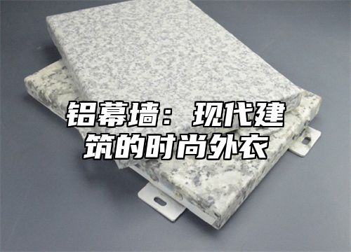 铝幕墙：现代建筑的时尚外衣