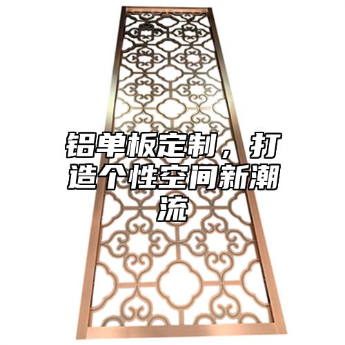 铝单板定制，打造个性空间新潮流