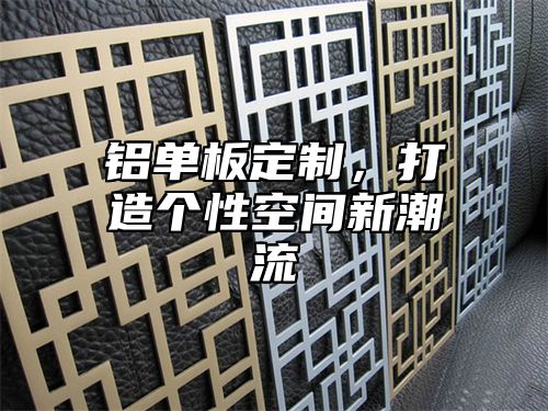 铝单板定制，打造个性空间新潮流