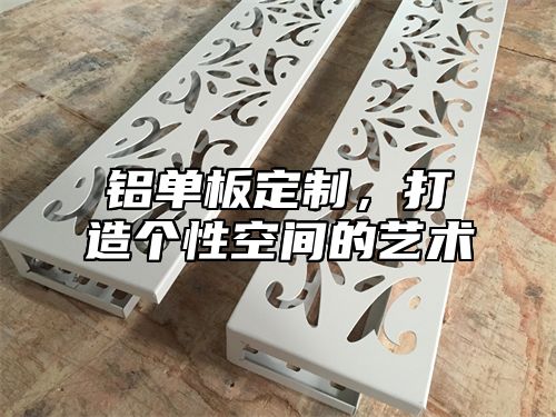铝单板定制，打造个性空间的艺术