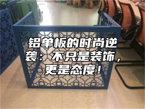 铝单板的时尚逆袭：不只是装饰，更是态度！
