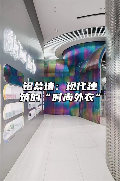 铝幕墙：现代建筑的“时尚外衣”