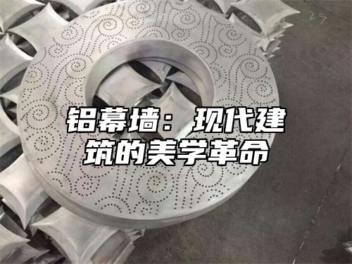 铝幕墙：现代建筑的美学革命