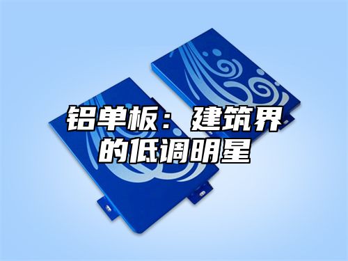 铝单板：建筑界的低调明星