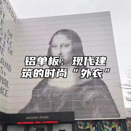 铝单板：现代建筑的时尚“外衣”