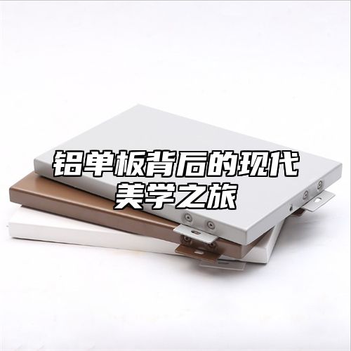 铝单板背后的现代美学之旅