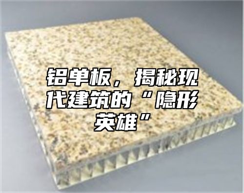 铝单板，揭秘现代建筑的“隐形英雄”