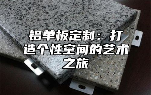 铝单板定制：打造个性空间的艺术之旅