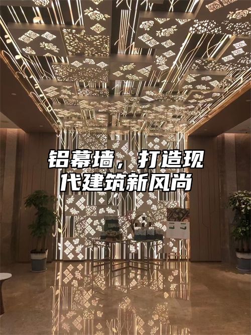 铝幕墙，打造现代建筑新风尚