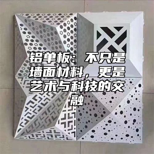 铝单板：不只是墙面材料，更是艺术与科技的交融