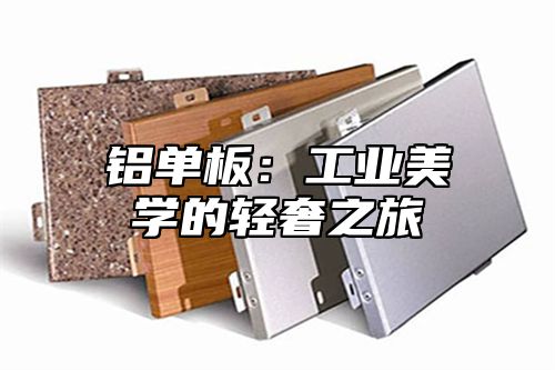铝单板：工业美学的轻奢之旅