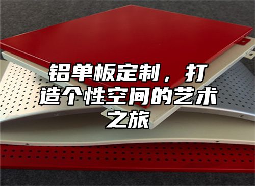 铝单板定制，打造个性空间的艺术之旅