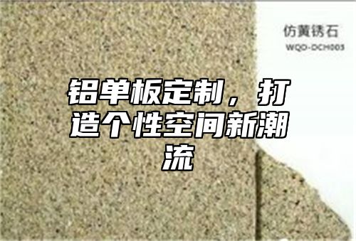 铝单板定制，打造个性空间新潮流