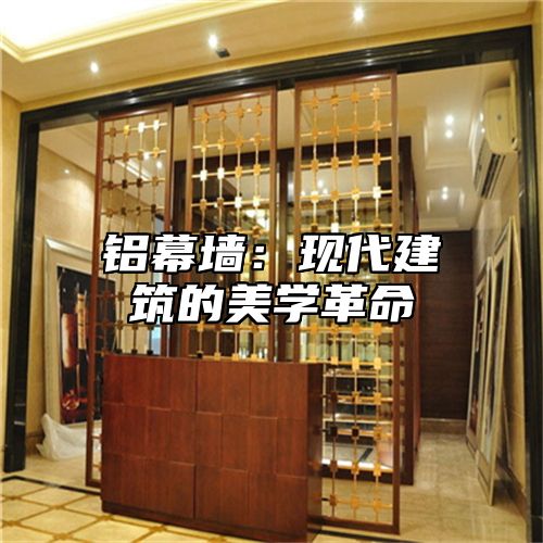 铝幕墙：现代建筑的美学革命