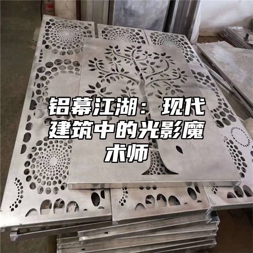 铝幕江湖：现代建筑中的光影魔术师