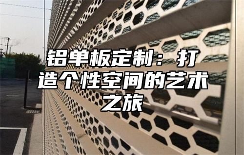 铝单板定制：打造个性空间的艺术之旅