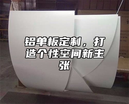 铝单板定制，打造个性空间新主张