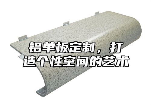 铝单板定制，打造个性空间的艺术