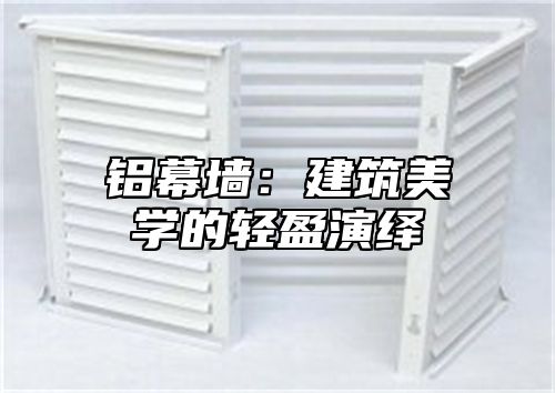 铝幕墙：建筑美学的轻盈演绎