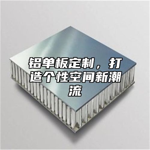 铝单板定制，打造个性空间新潮流