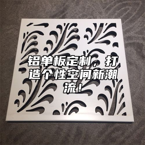 铝单板定制，打造个性空间新潮流！