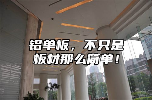 铝单板，不只是板材那么简单！