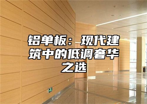 铝单板：现代建筑中的低调奢华之选