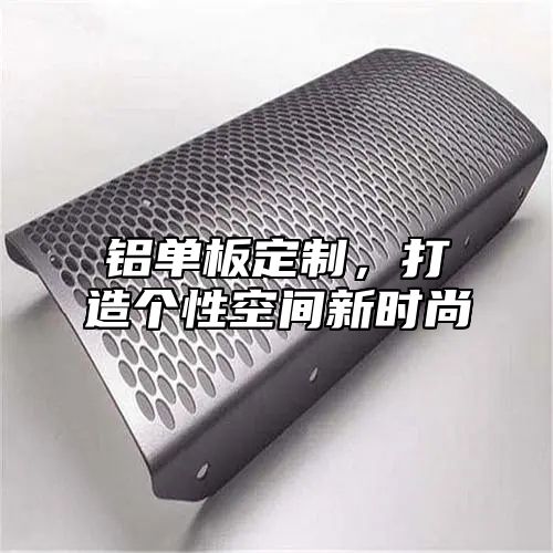 铝单板定制，打造个性空间新时尚